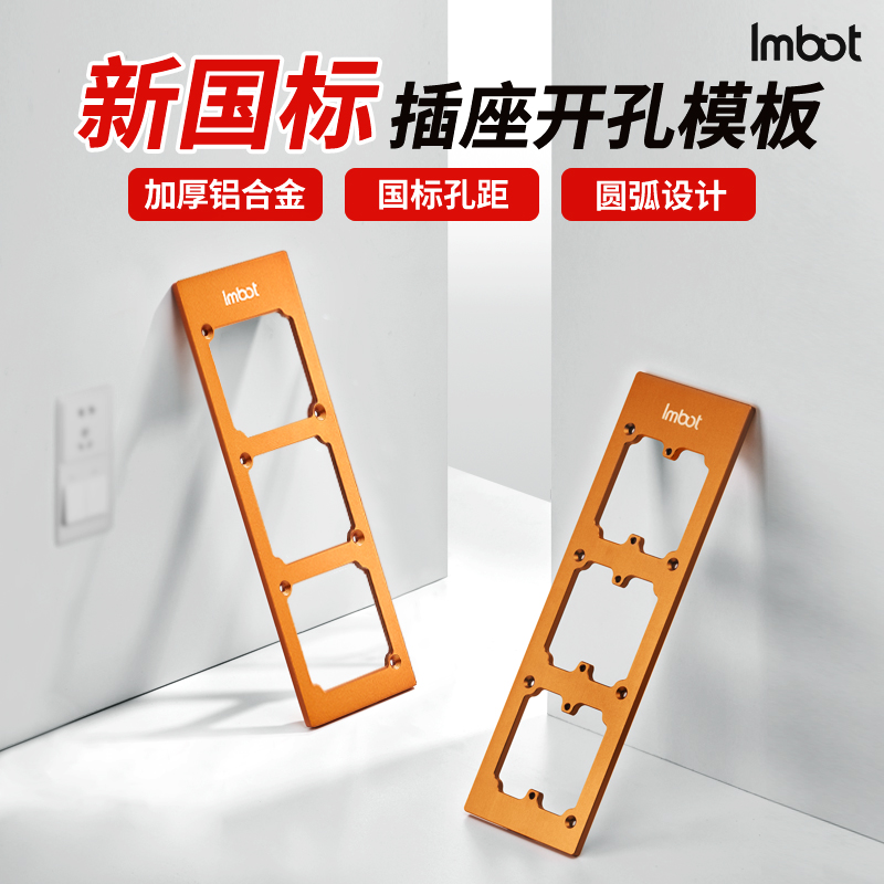 Imbot英珀工具86盒开关插座开孔模具加厚国标