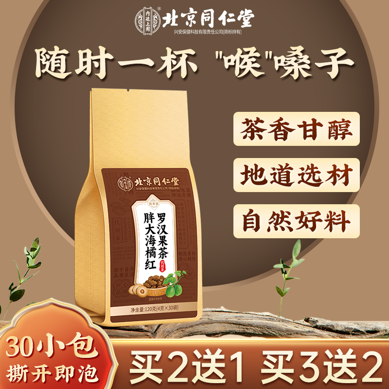 北京同仁堂内廷上用胖大海橘红罗汉果茶菊花清润草本舒缓冲泡茶