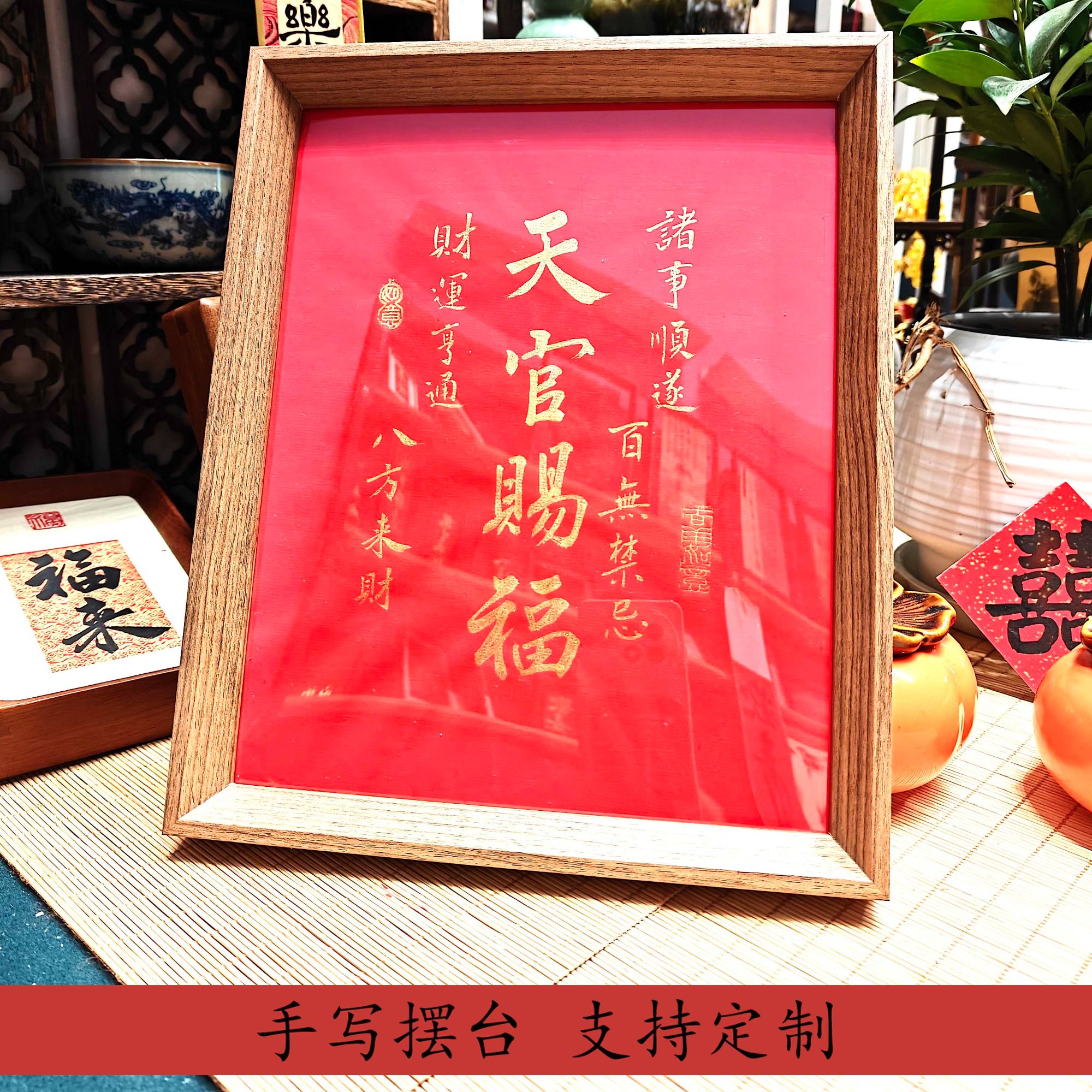 【天官赐福】纯手写书法相框摆件摆台红底金字可定制