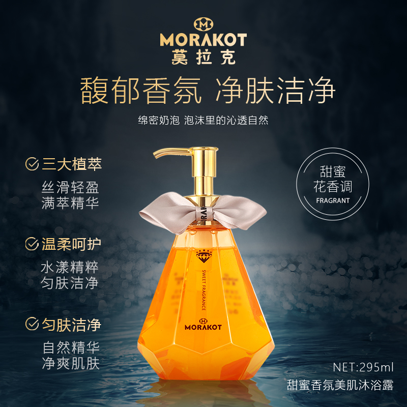 莫拉克甜蜜香氛美肌沐浴露持久香芬香体沐浴乳