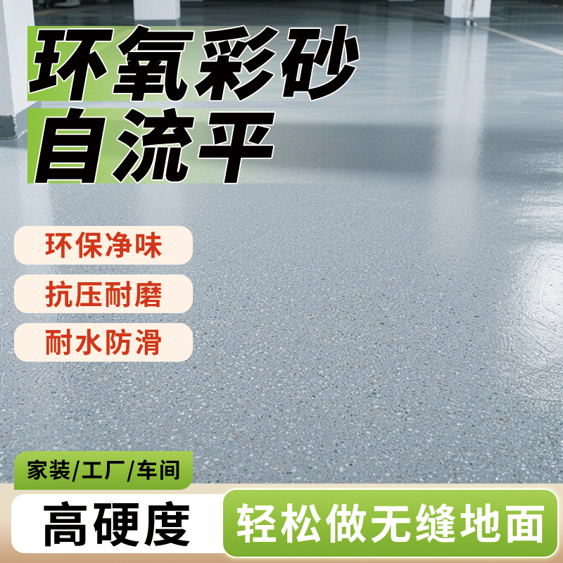 【新升级】环氧彩砂自流平水泥地面漆仿大理石家用室内外防滑地坪漆