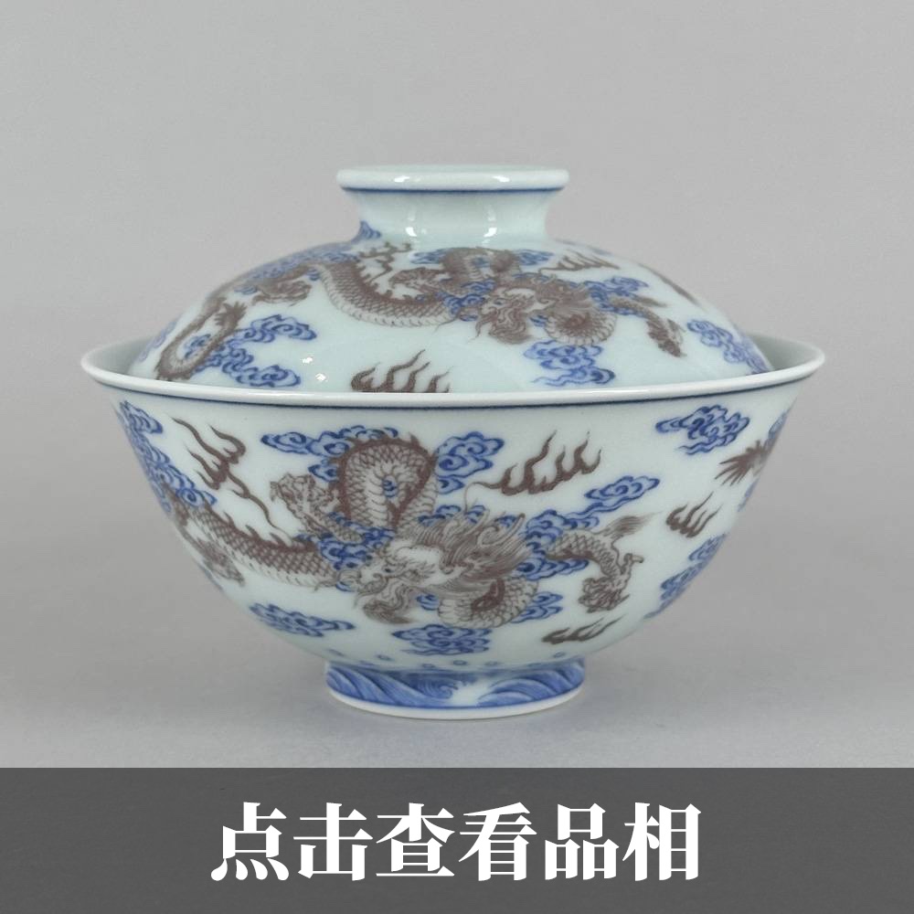 小愚斋青花釉里红双龙纹二才盖碗1219-33-200