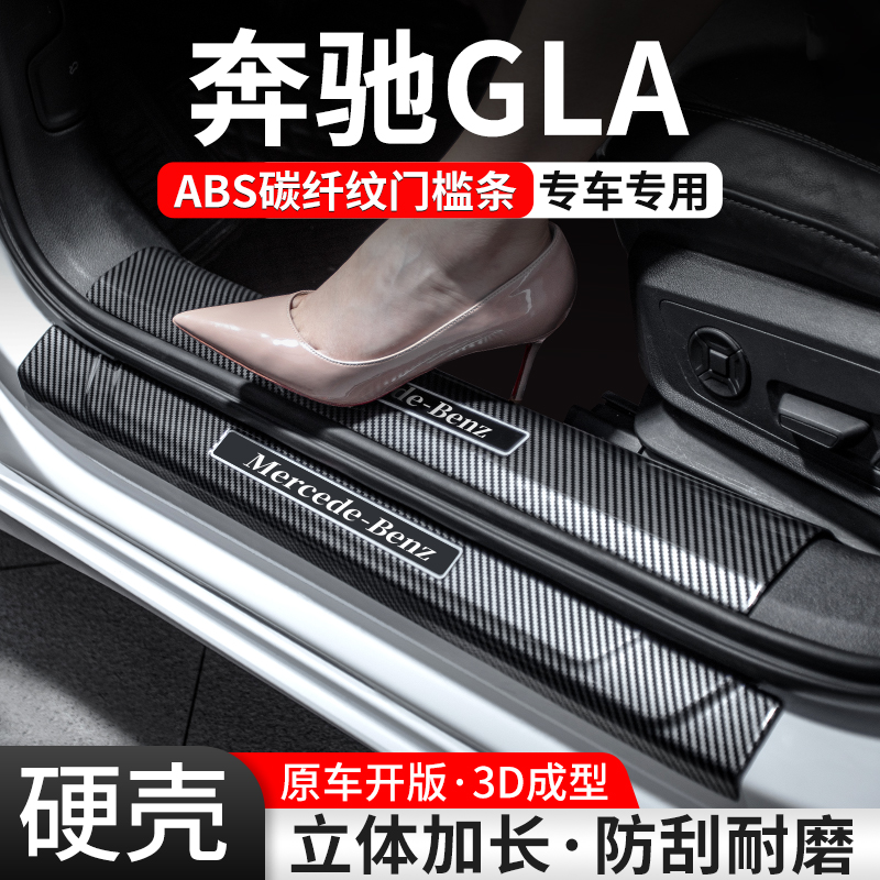 适用奔驰GLA门槛条220汽车装饰用品200迎宾踏板内饰保护改装大全