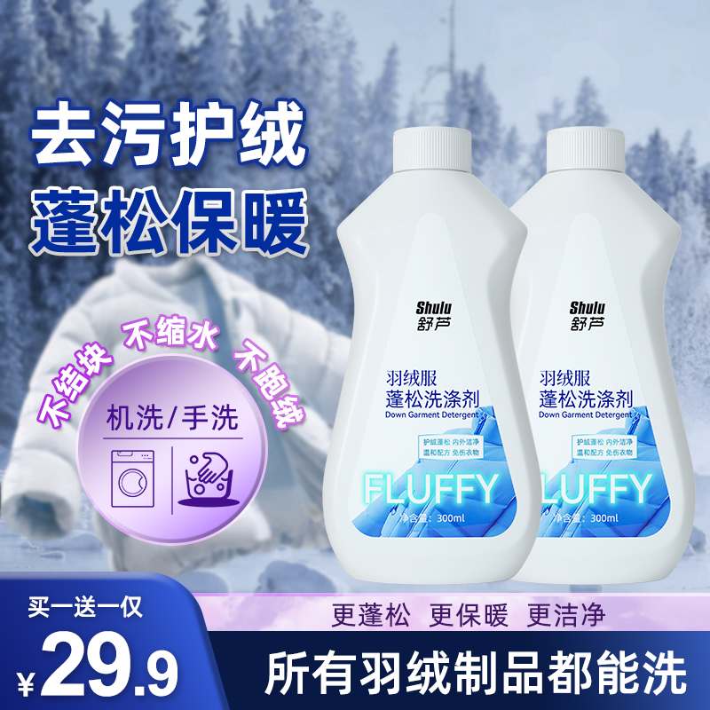【羽绒服专用】羽绒服蓬松剂清洗剂机洗手洗专用去污软棉服清洗
