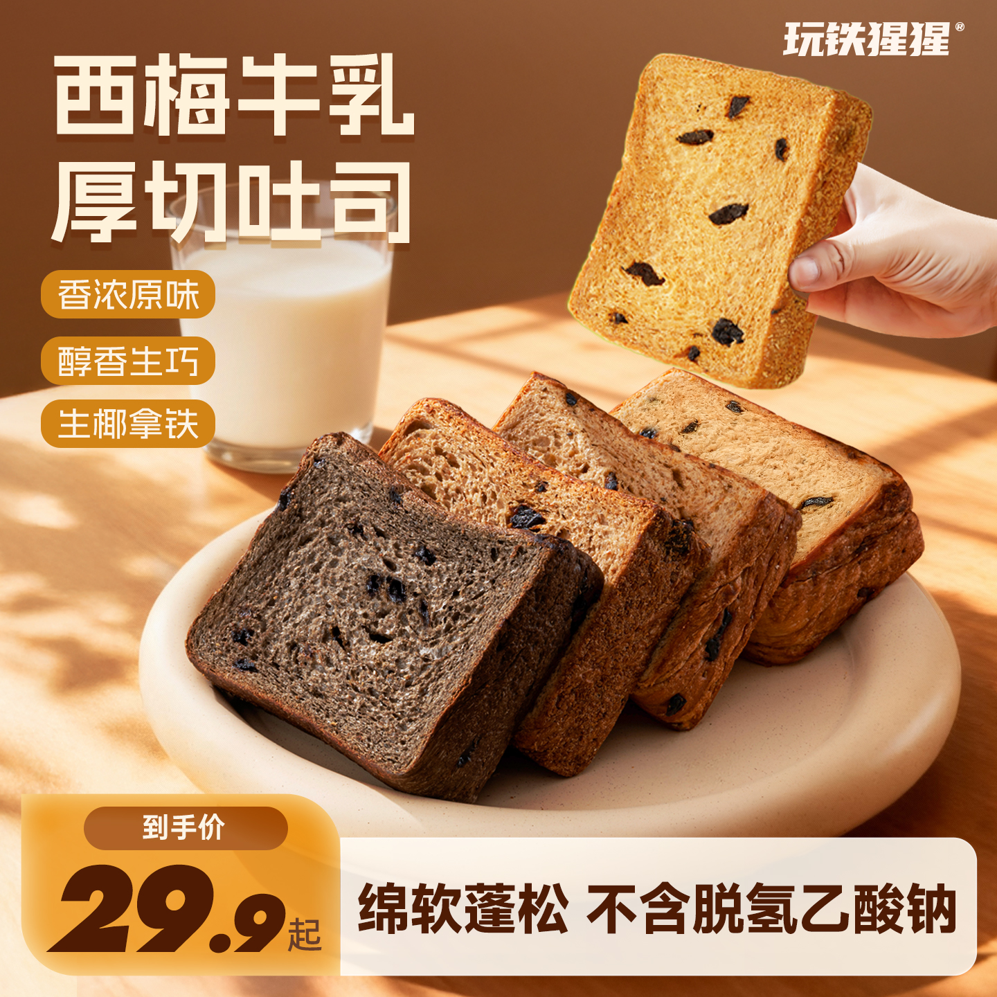 【高钙】 玩铁猩猩西梅吐司厚切全麦牛乳软面包早餐上班充饥零食