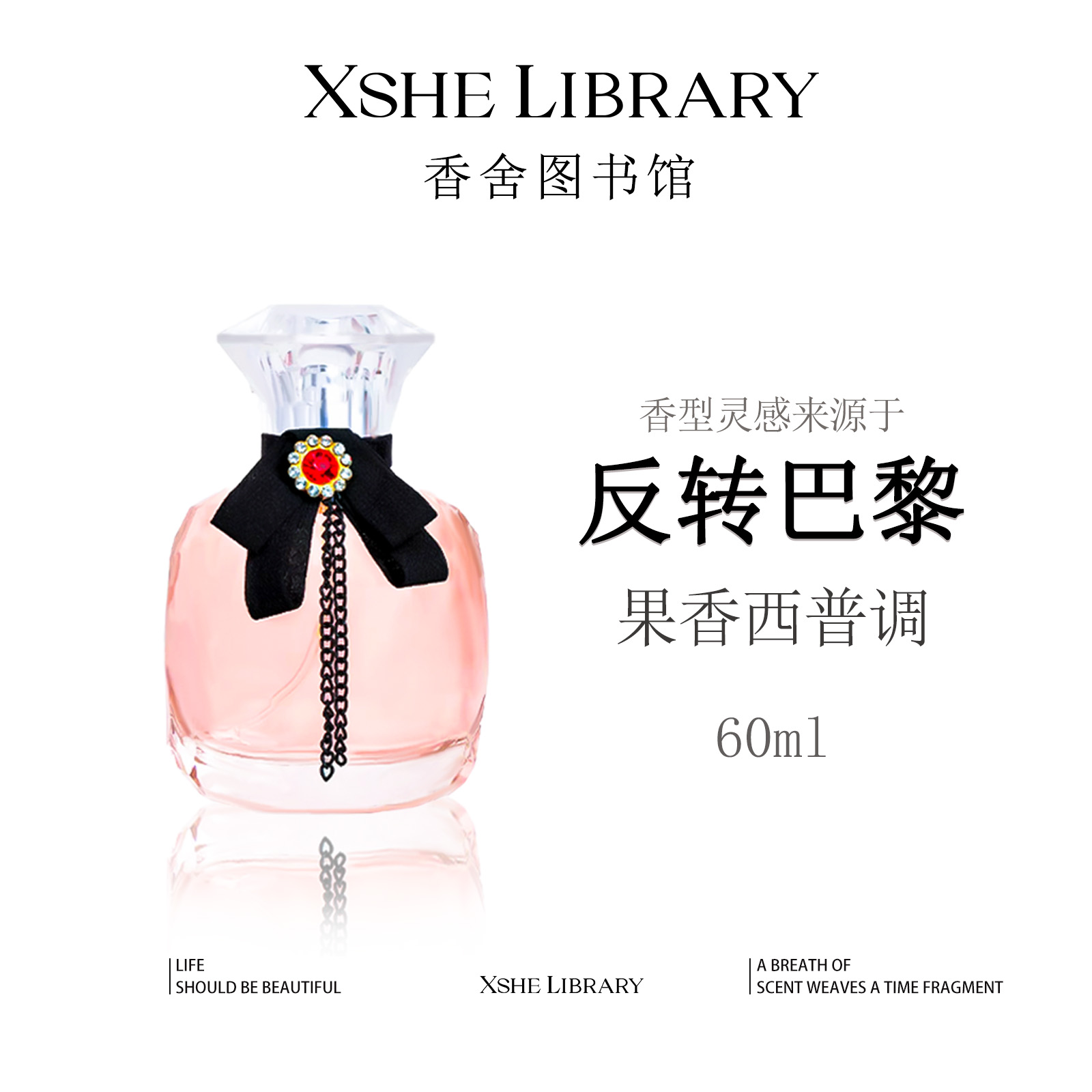 灵感源自【反转巴黎】的独特香氛 ———果香西普调 时尚清新 女士香水