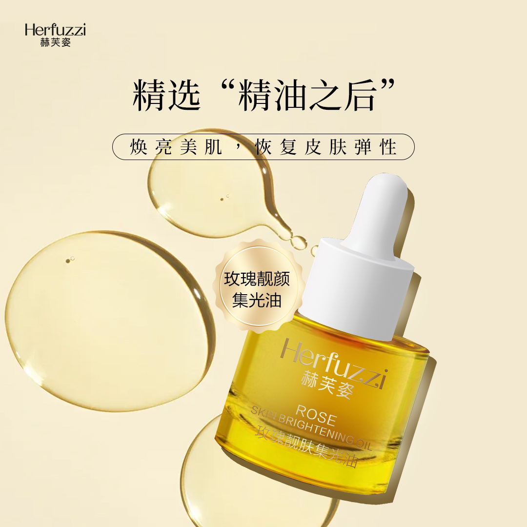 赫芙姿玫瑰靓肤集光油