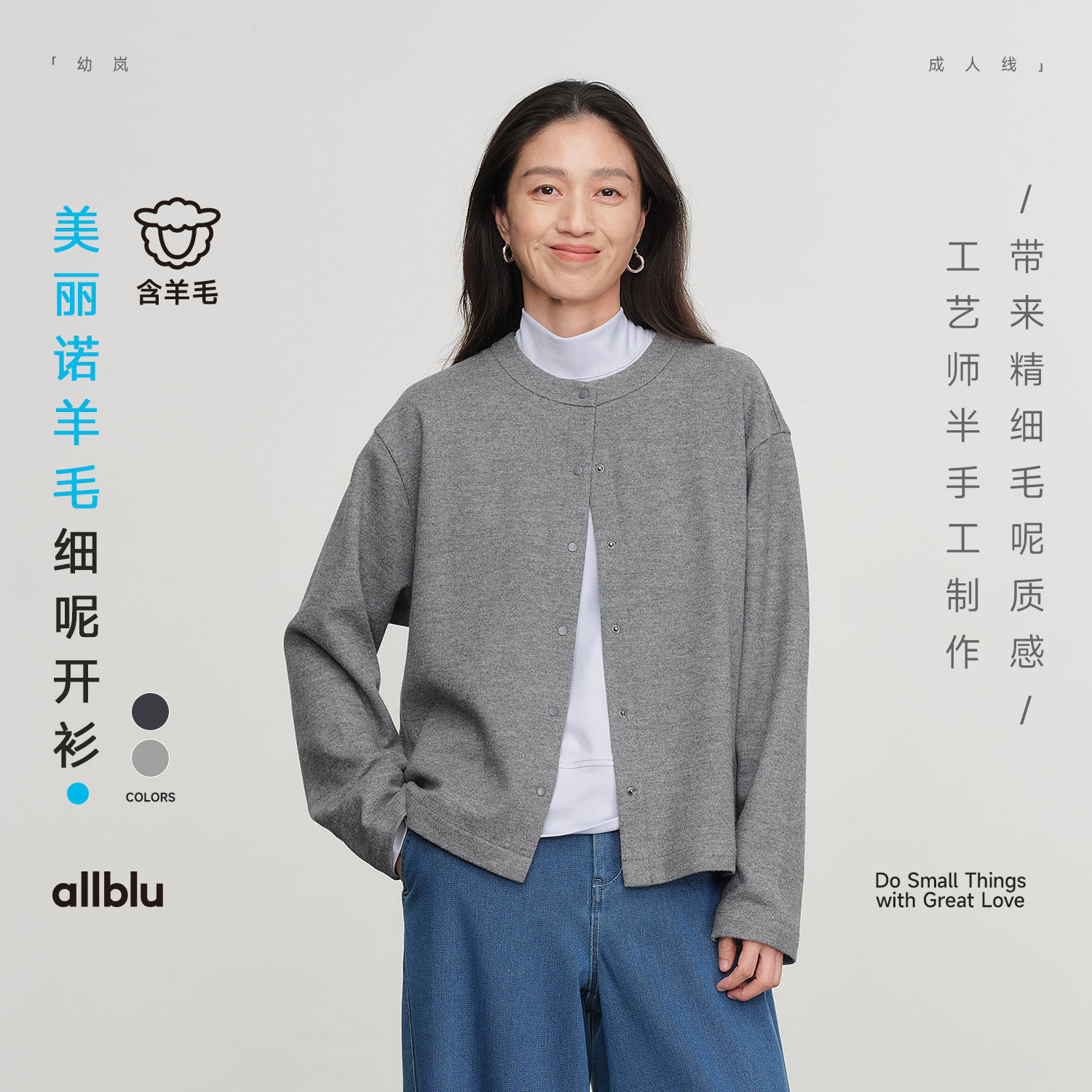 allblu幼岚女装"精细毛呢质感"美丽诺羊毛开衫｜柔软有型【83-6】