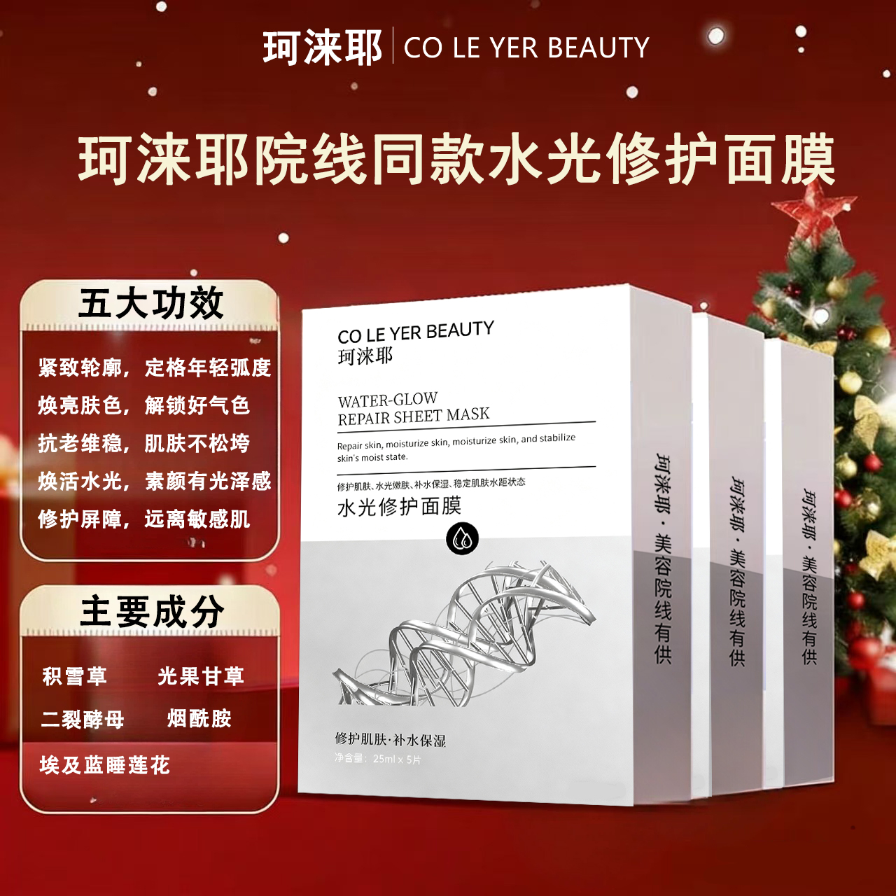 珂涞耶水光修护面膜B