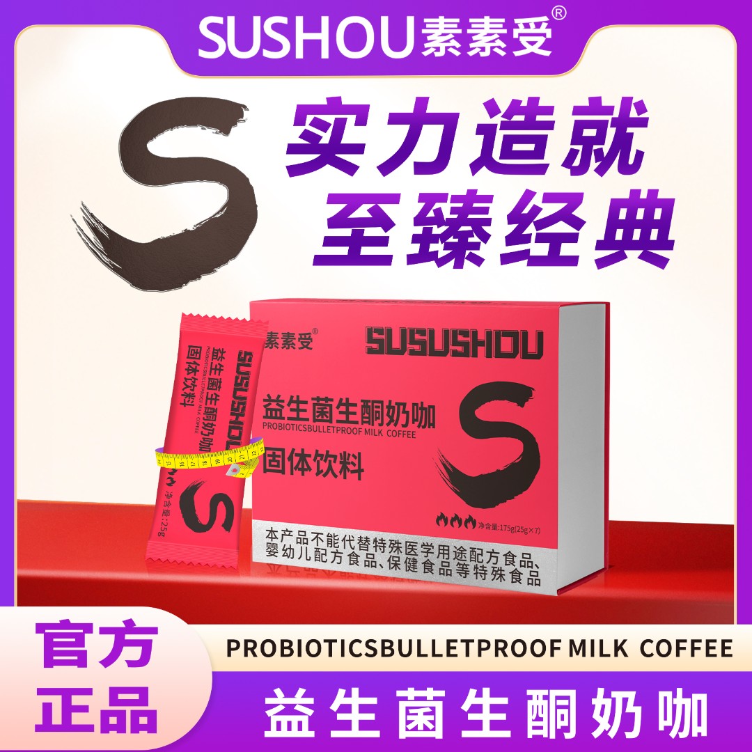 素素受益生菌生酮奶咖固体饮料科学配比囤货福利
