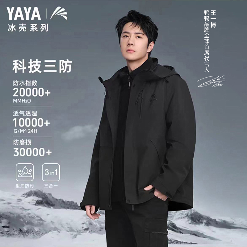 YAYA/鸭鸭男女同款三合一两件套王一博同款《冰壳系列》冲锋羽绒服