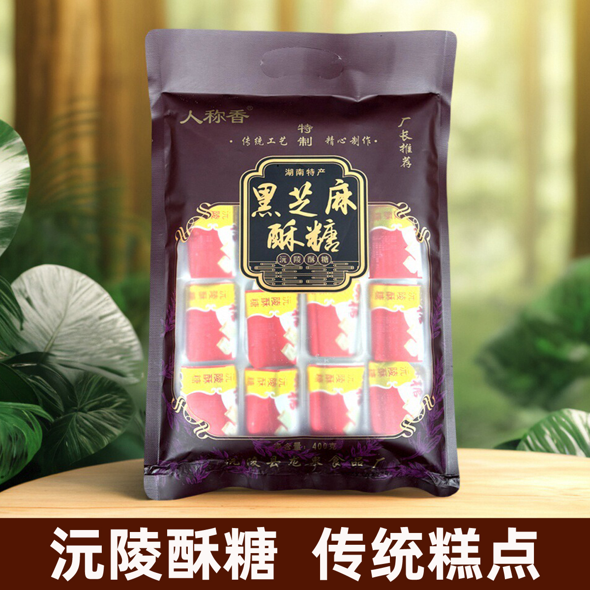 湖南沅陵酥糖黑芝麻酥糖传统老式手工糕点小吃甜零食儿时味道芝麻