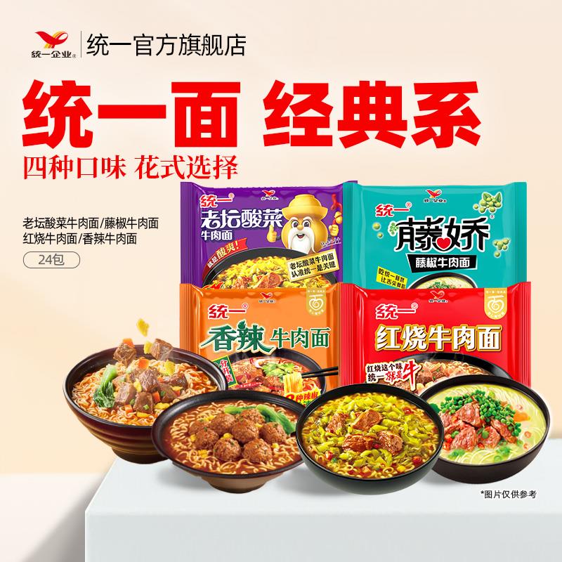 统一官方店方便面红烧香辣老坛酸菜藤椒牛肉面泡面24袋