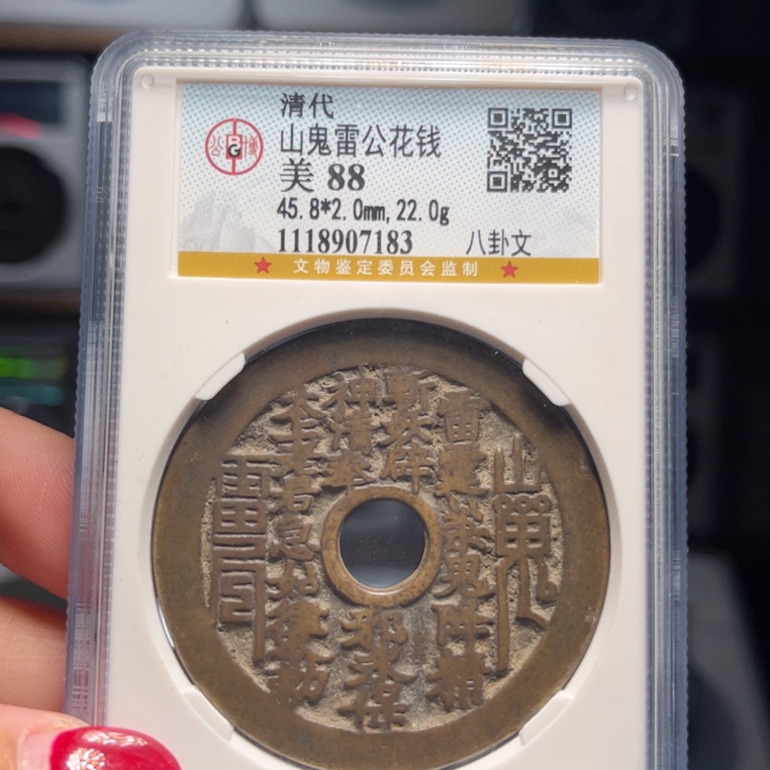 小***g铜Pkt07183 山鬼雷公花钱