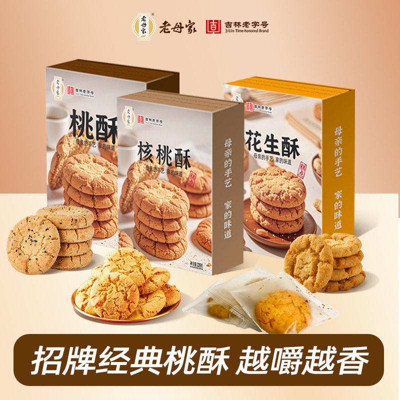 【老母家】桃酥混合口味老式饼干传统中式点心休闲原味酥脆宫廷手工
