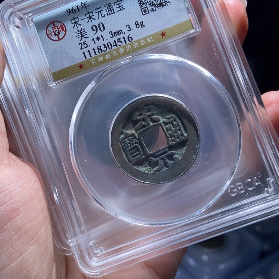 铜Y评级封装盒子币一个4516