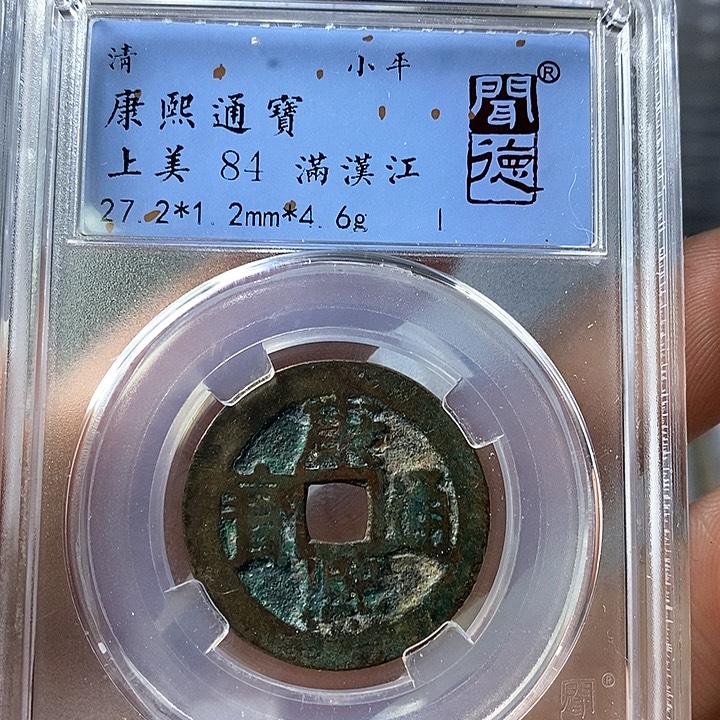 铜闻博文化康熙通宝