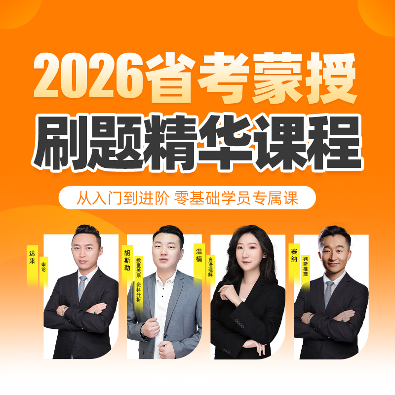 2026省考蒙授刷题精华套课(读书卡发货)