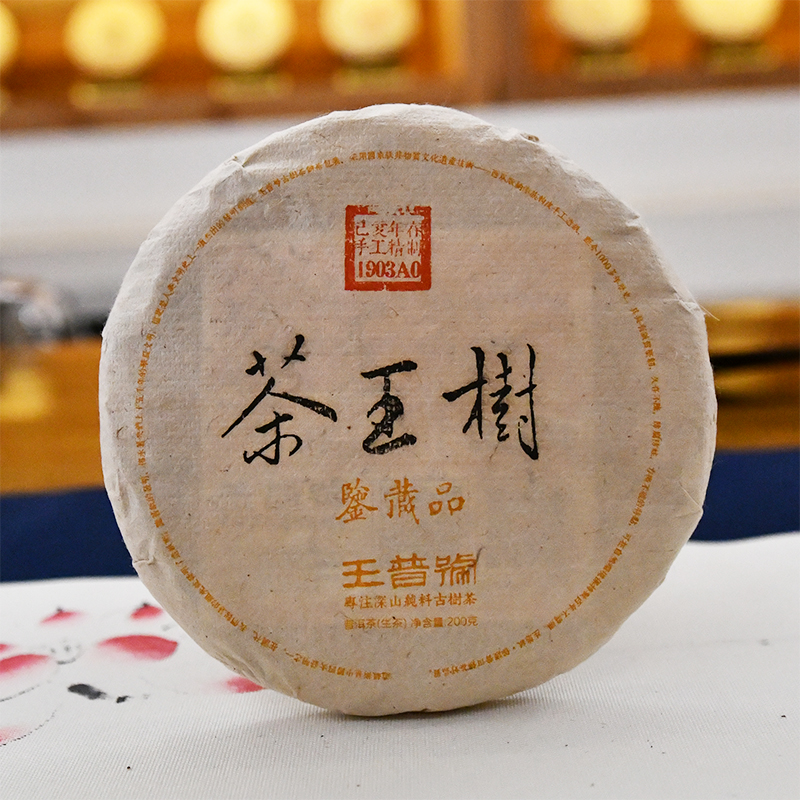 王普号茶王树1903A0 200g生茶
