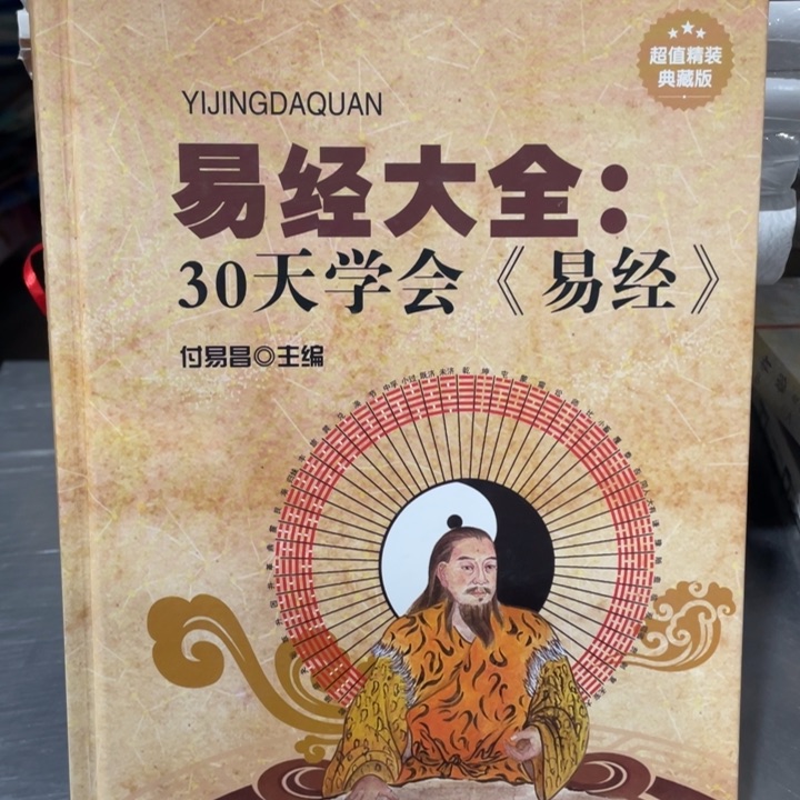 易经大全精装书籍