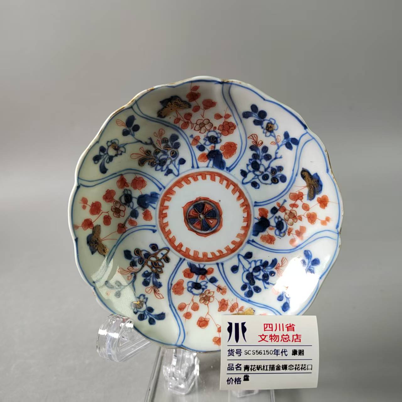SCS56150康熙青花矾红描金蝶恋花花口盘