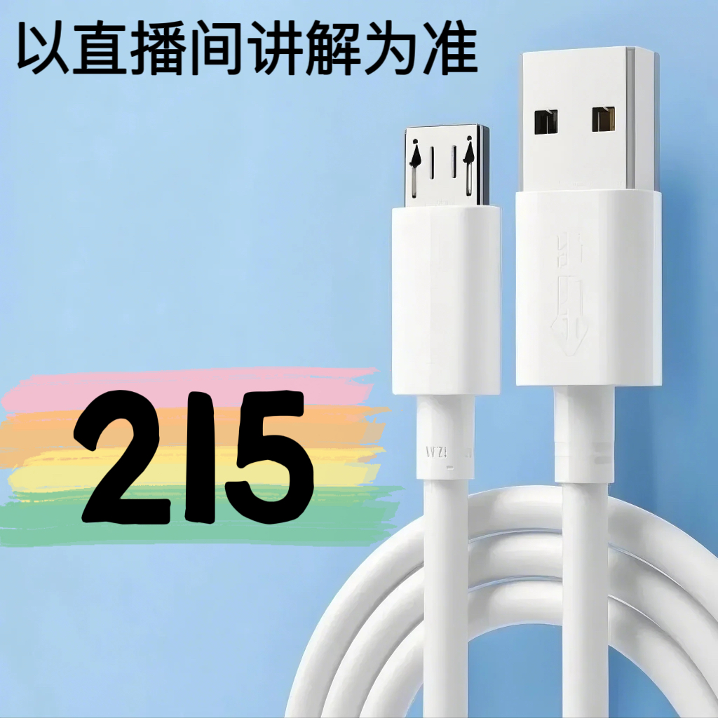 9新  【215号】数据线-以直播间讲解为准