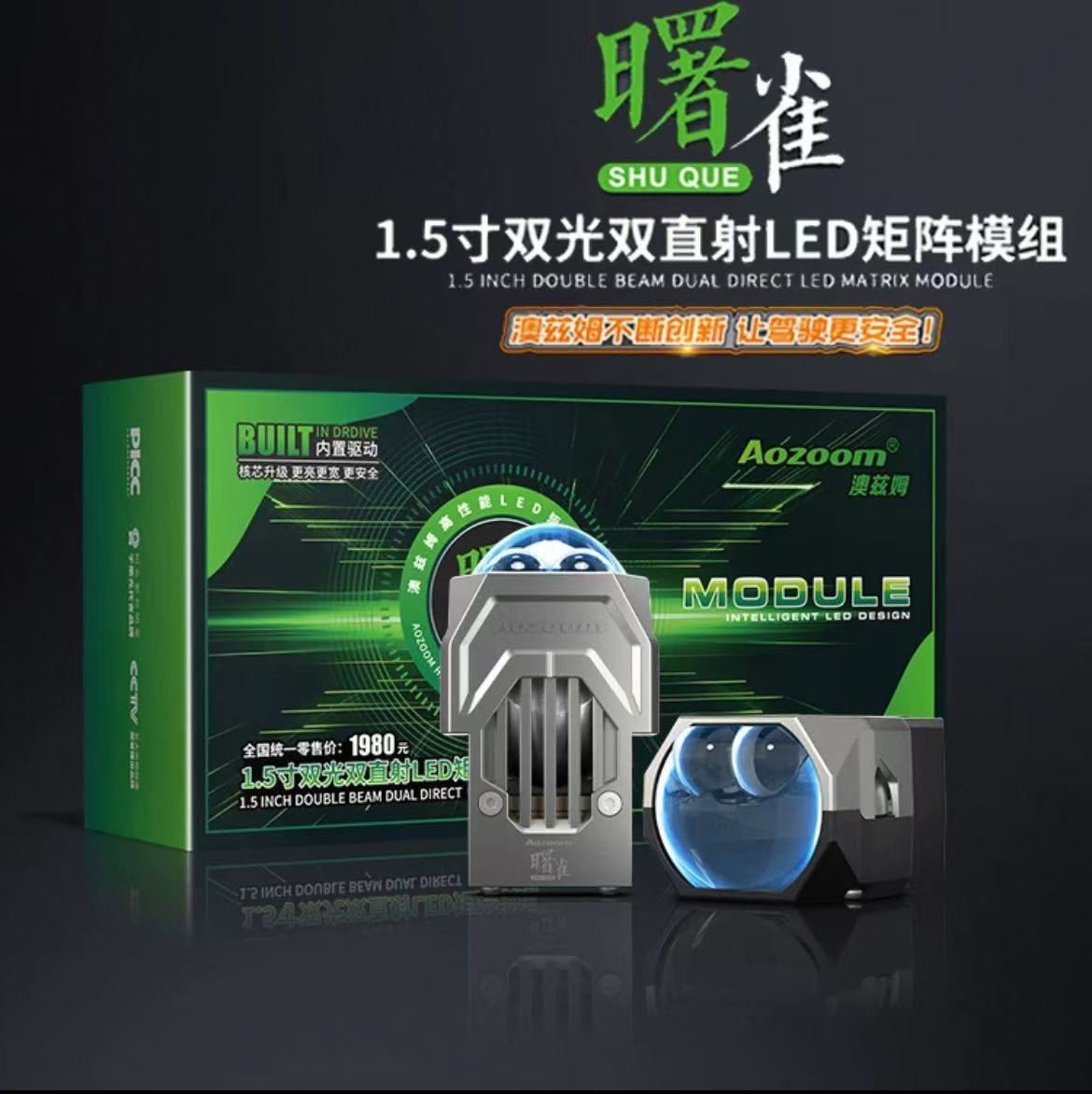 澳兹姆曙雀1.5寸双光双直射LED矩阵模组汽车车灯无损安装透镜大灯