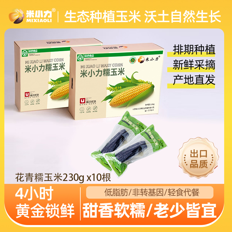 米小力【糯玉米礼盒装】花青糯玉米真空包装蒸煮营养常温甄选