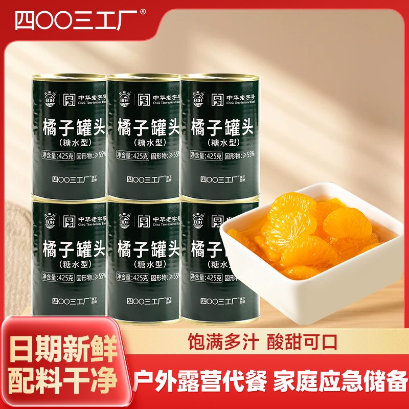 四00三工厂北戴河糖水橘子罐头425g*6新鲜水果肉厚口感浓郁清凉