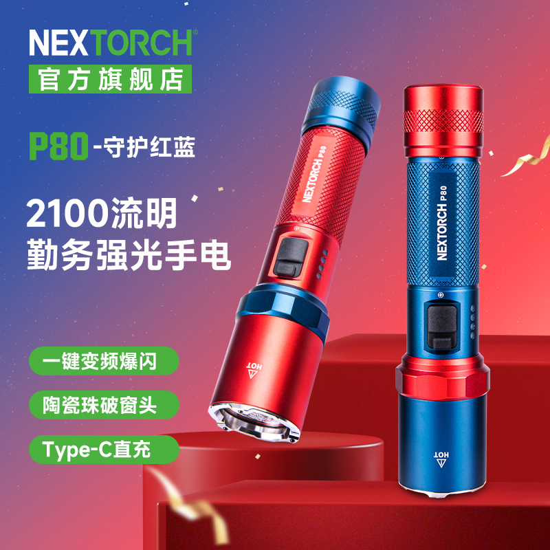 【红蓝版】纳丽德P80高亮强光手电筒|勤务/执勤/巡逻/安保应急救援
