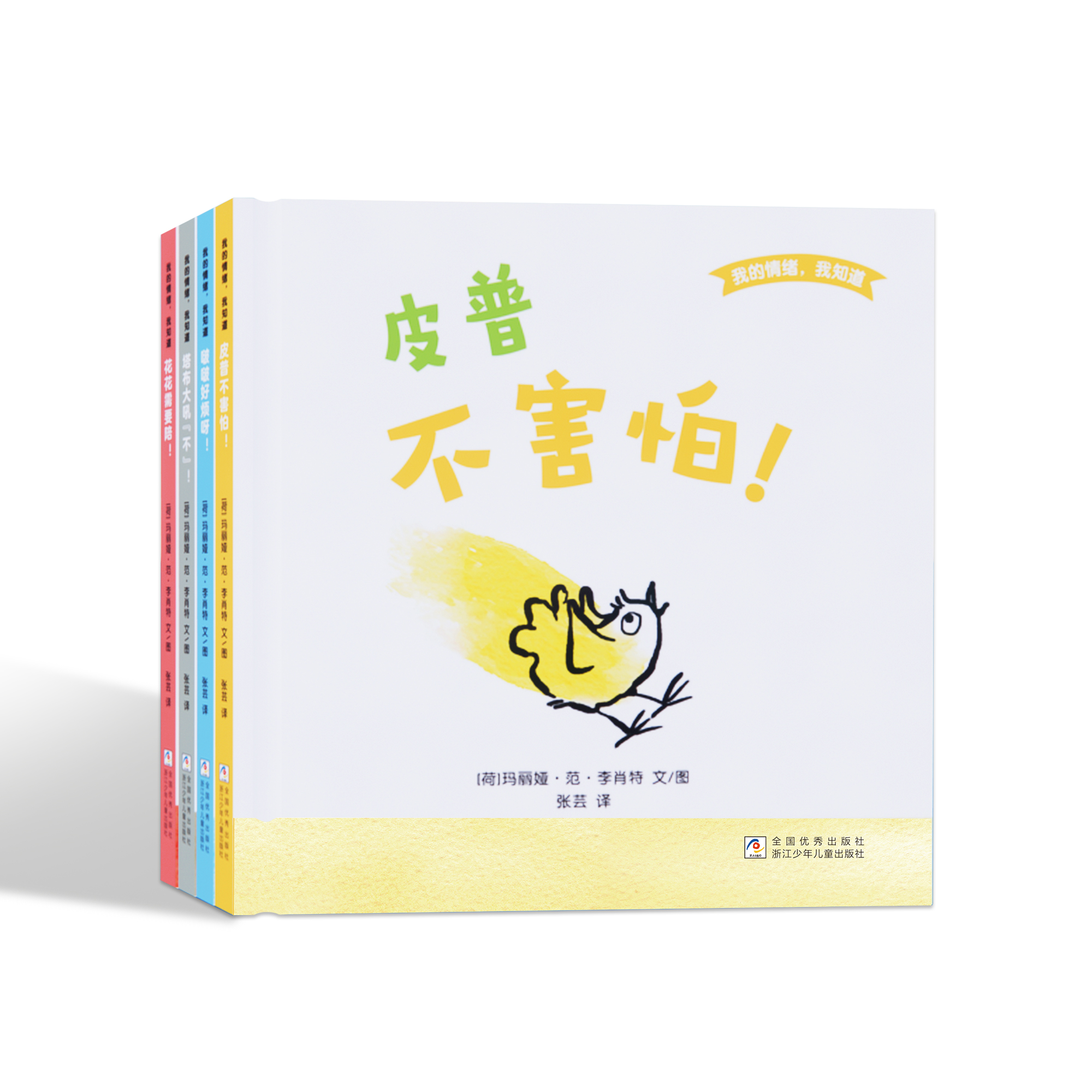 我的情绪 我知道儿童情绪管理绘本