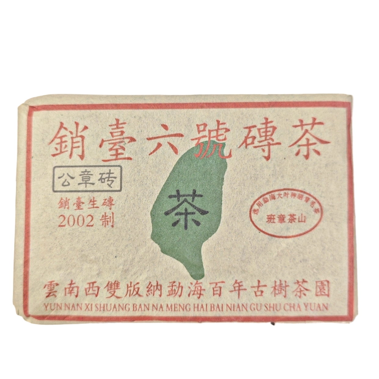 2002年云南普洱茶生茶 销台6号公章砖 500g/砖