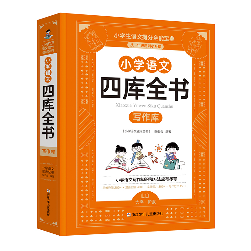 小学语文四库全书-写作库