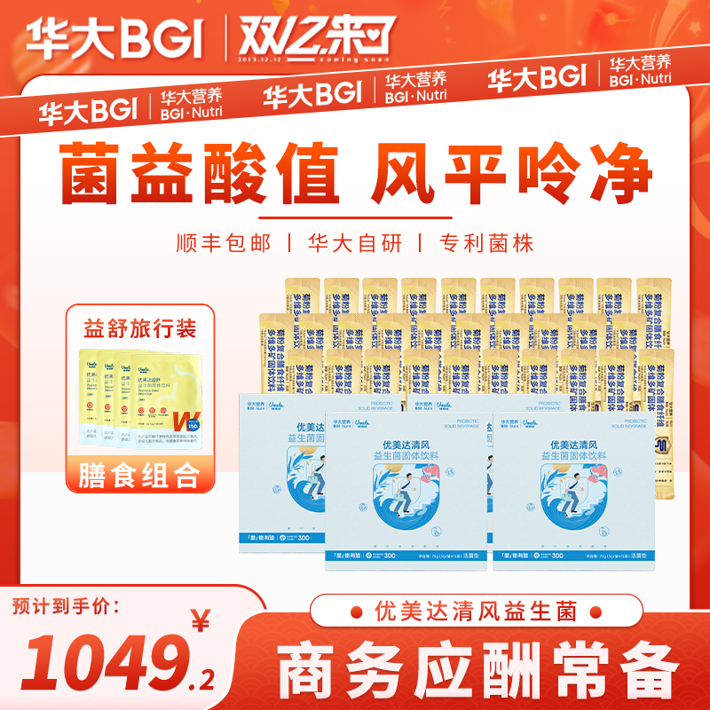 【嘌呤酸高】华大益生菌官方旗舰优美达清风饮酒应酬海鲜汤成人清酸