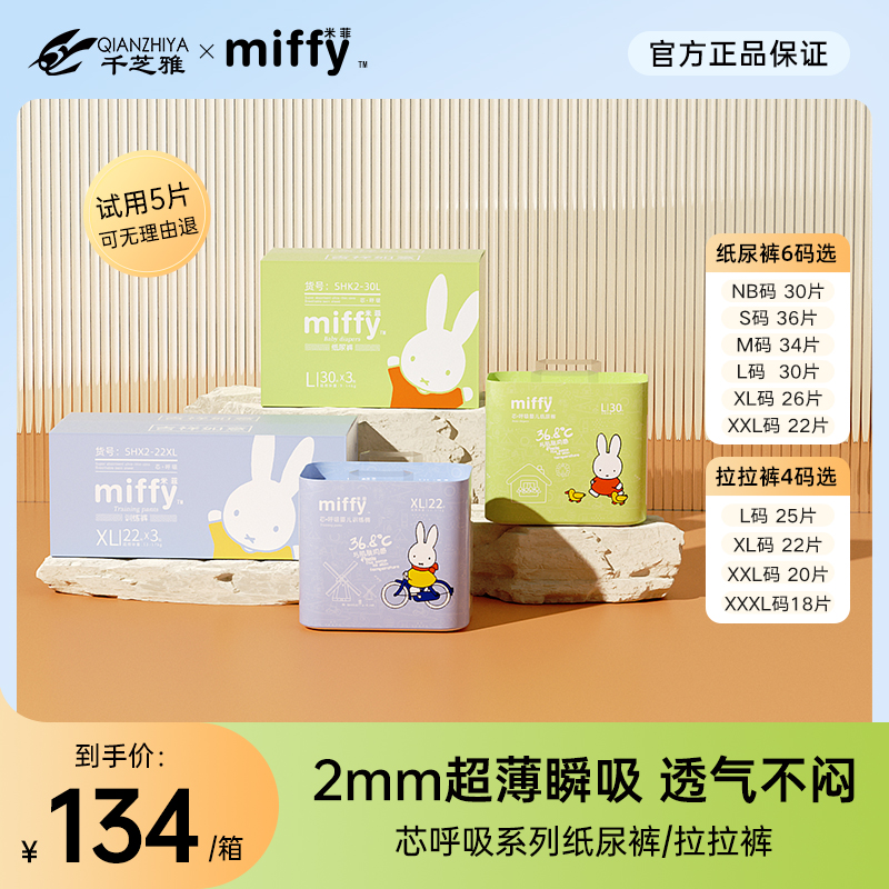 【官方专属】Miffy米菲芯呼吸系列柔软透气纸尿裤拉拉裤箱装