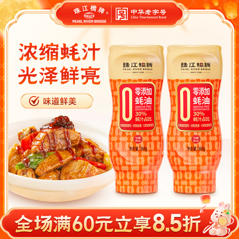 【30%蚝汁】珠江桥牌零添加甄品蚝油360g挤压式挤挤瓶蚝油炒菜提鲜
