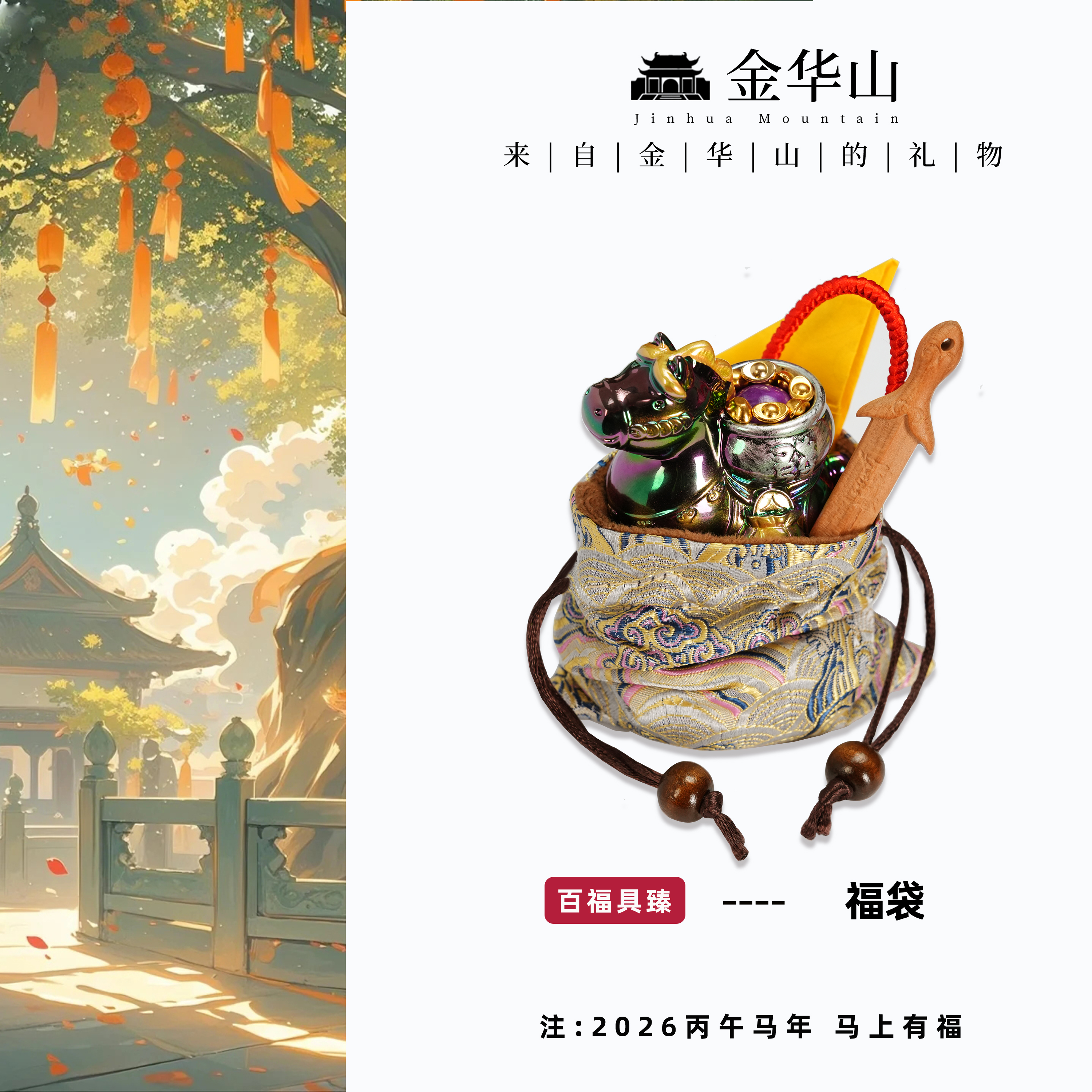 2026年金华山马年福袋马上发财八方来财