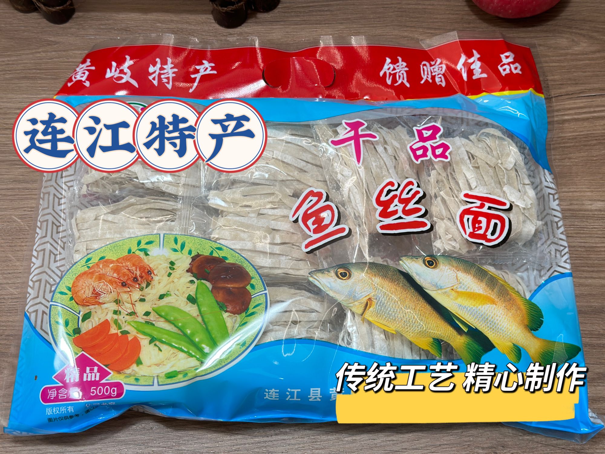 福州市连江黄岐正宗手工特产干净营养食用传统鱼面透明500g/包