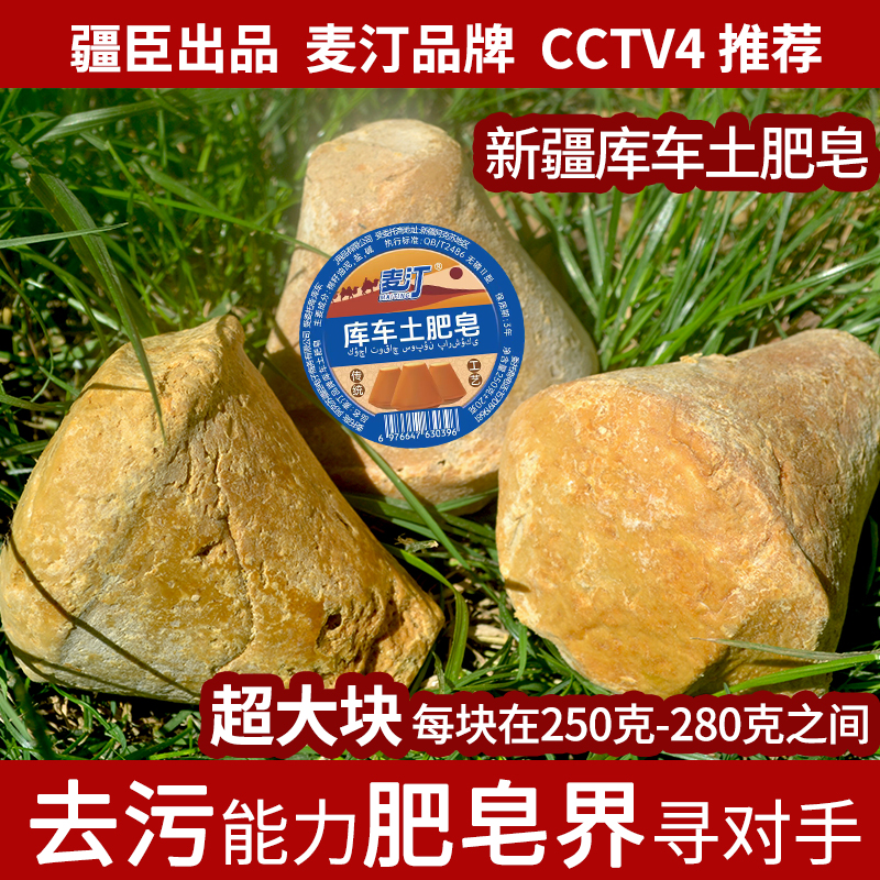 麦汀品牌新疆土肥皂远方的家同款强力去油渍传统洗衣皂库车土肥皂