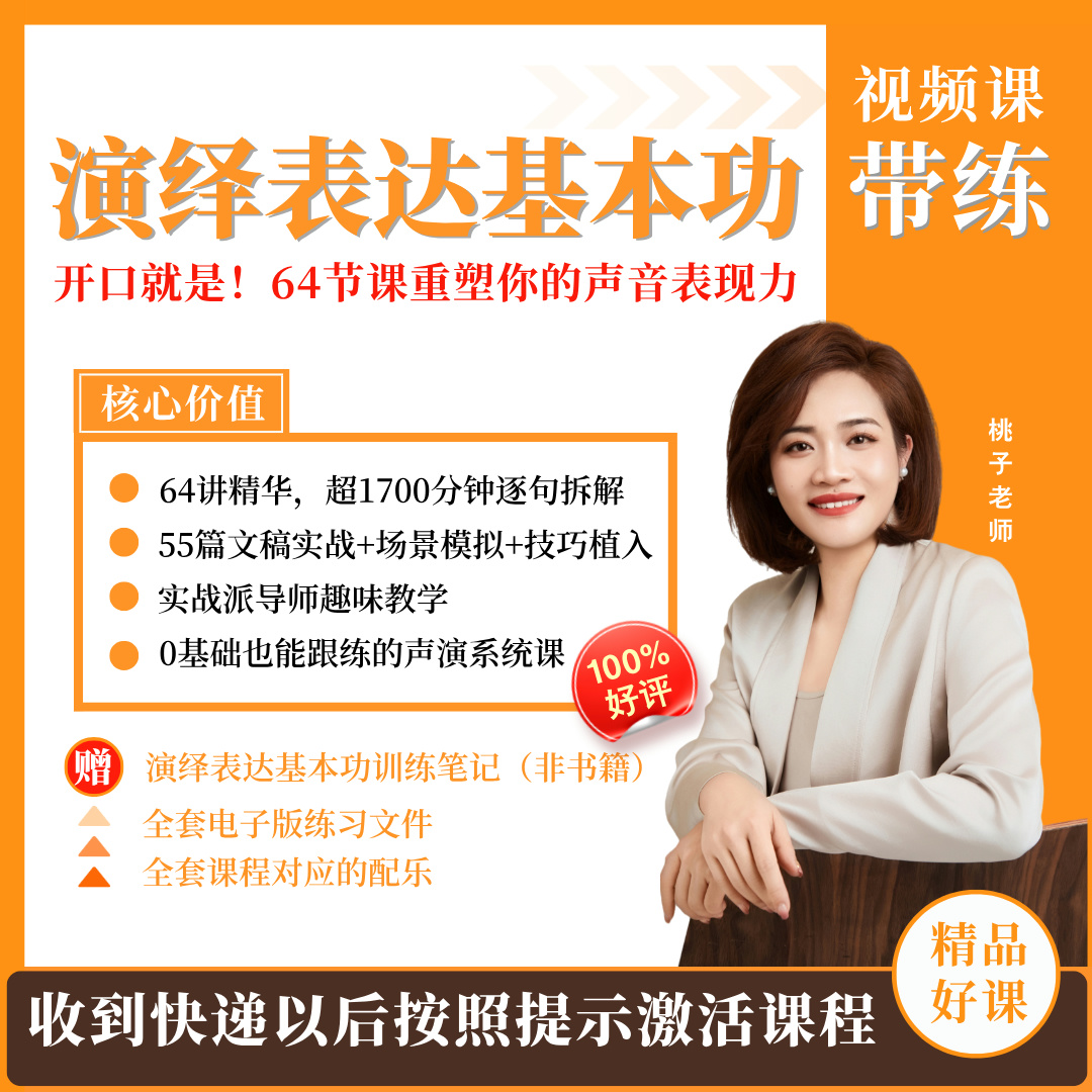 演绎表达基本功训练视频课【赠学习笔记及音乐】