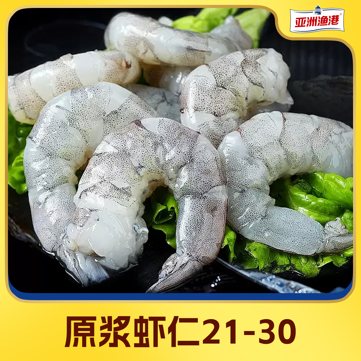 【亚洲渔港】 21/30原浆海虾仁750G 冷冻虾仁