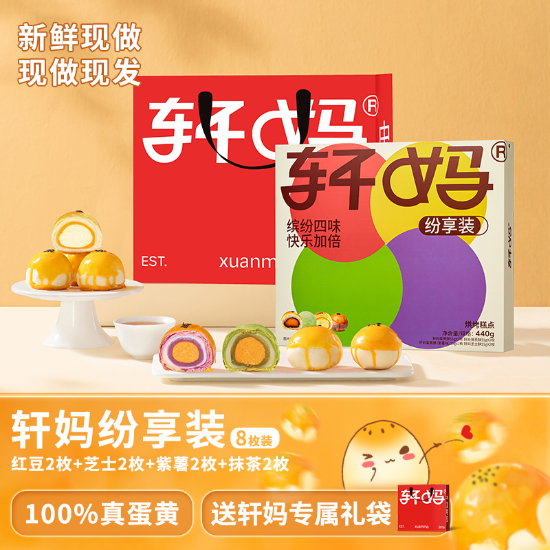 【缤纷装8枚】轩妈蛋黄酥短保营养健康新鲜糕点 下午茶零食面包zb