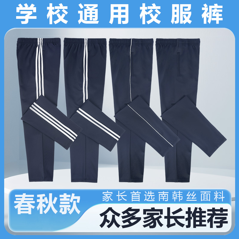 春秋款南韩丝校服裤子一道两条杠藏青色直筒男女童运动裤学生班裤