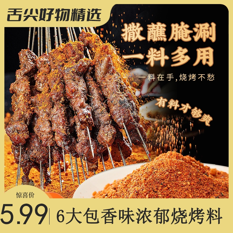 【6大包】烤肉蘸撒料烧烤羊肉串调料正宗川味烤肉烧烤卤菜调料