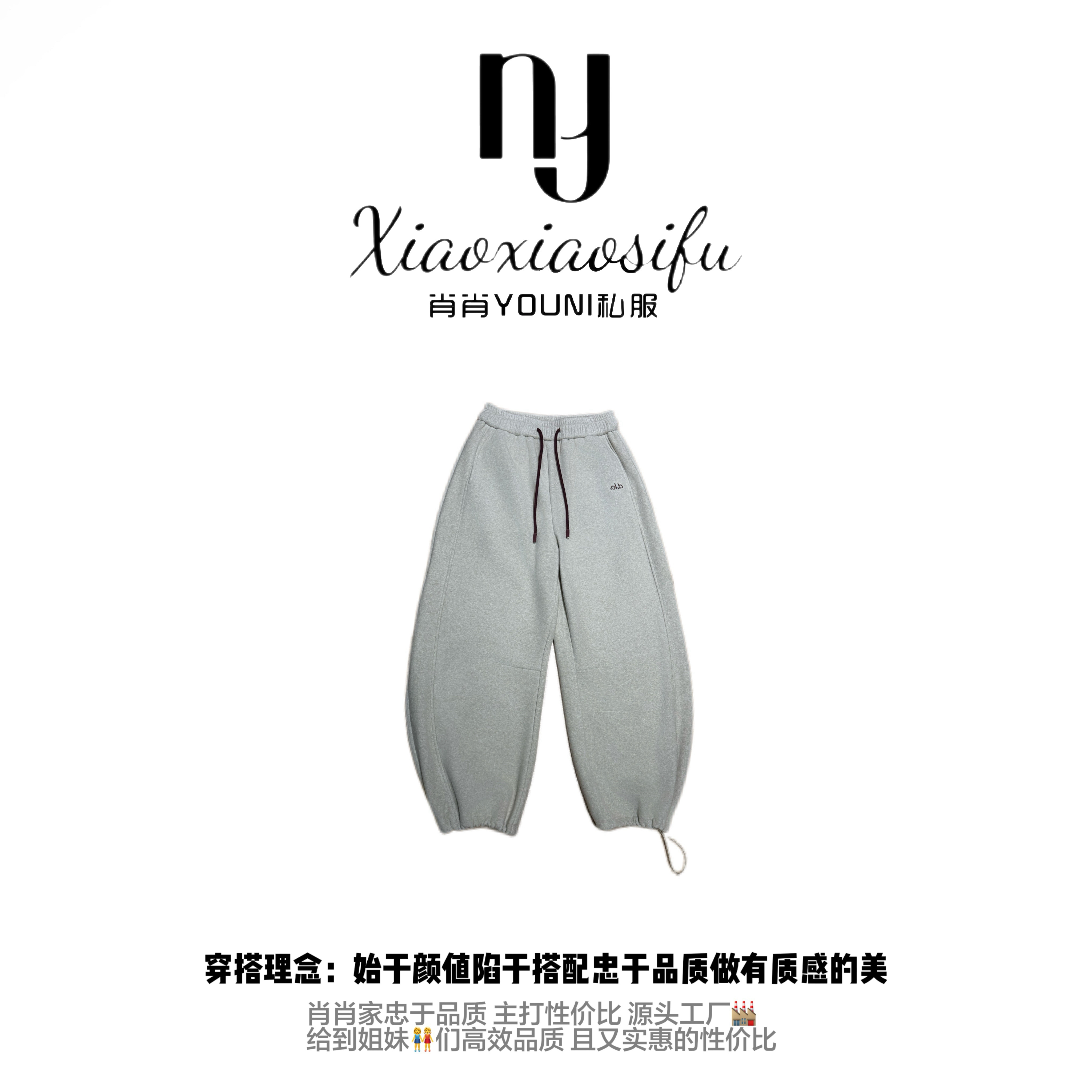 肖肖家「冬日柏林」松弛感加绒奥羊 绒卫裤束脚抽绳设计秋冬舒适裤