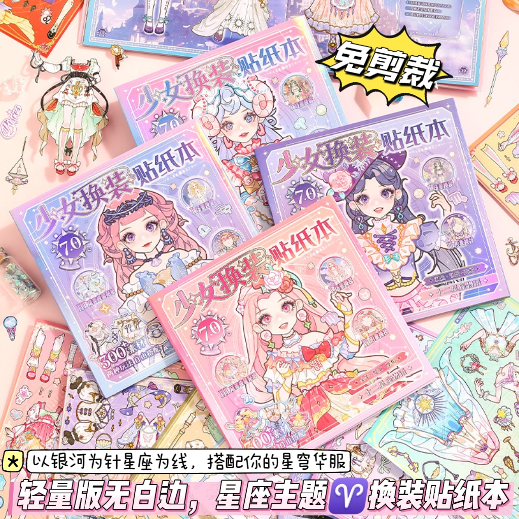 (免剪裁无白边)益智星座主题不重复可爱人物换装游戏贴纸手帐贴