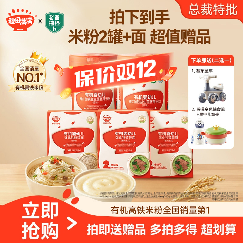 【唐艺昕同款】秋田满满 益生菌有机婴幼儿维C加铁米粉营养面套组QF