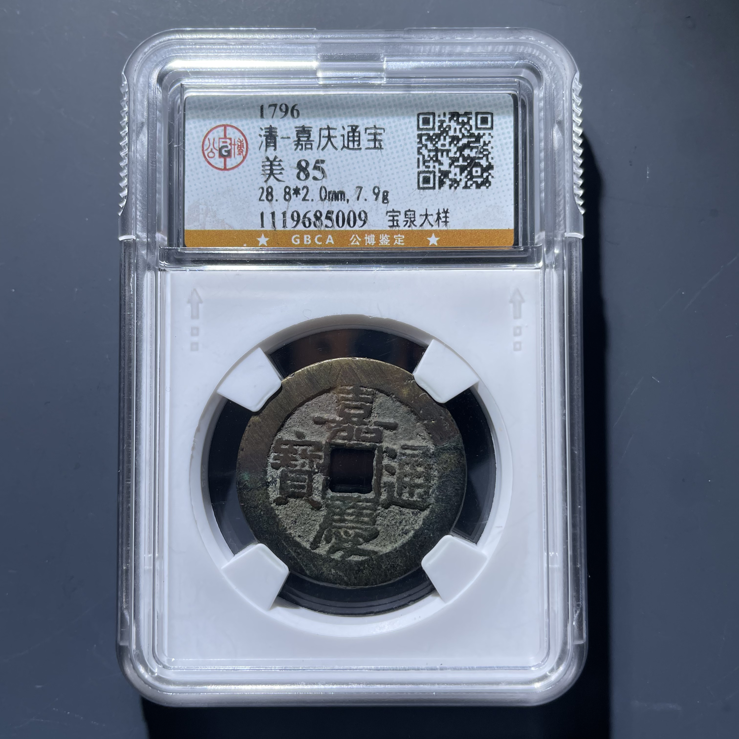 房梁嘉庆通宝宝泉大样5009.公博评级，实物如图，按图发货