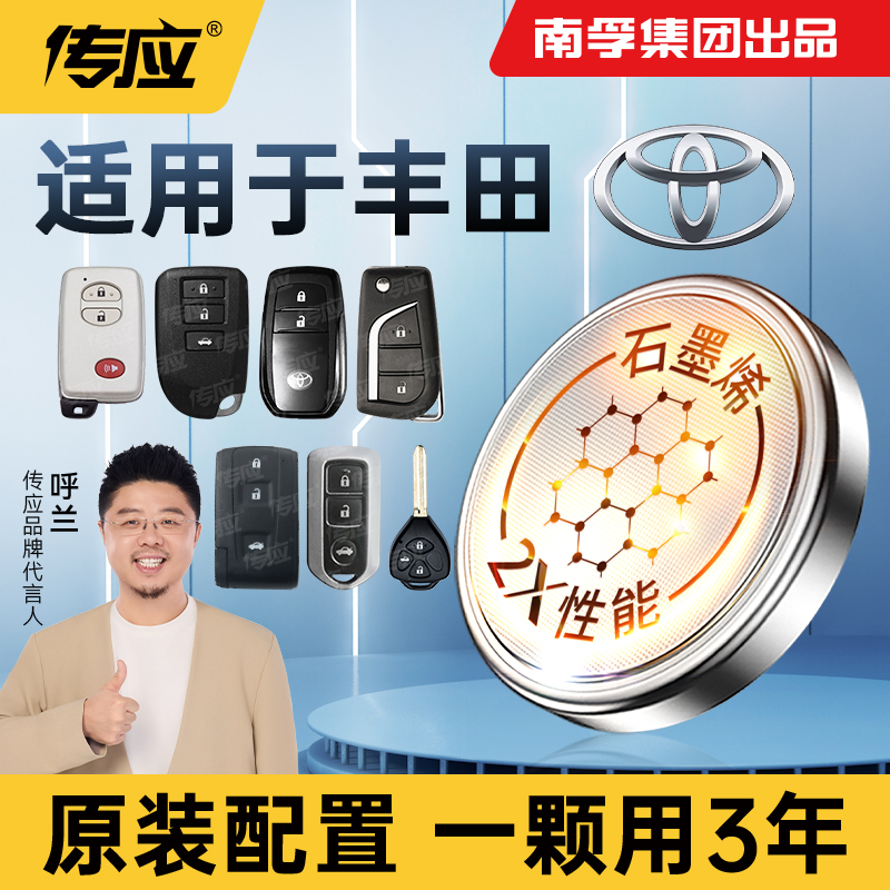 【适用丰田】南孚传应汽车钥匙纽扣电池卡罗拉雷凌皇冠凯美瑞汉兰达