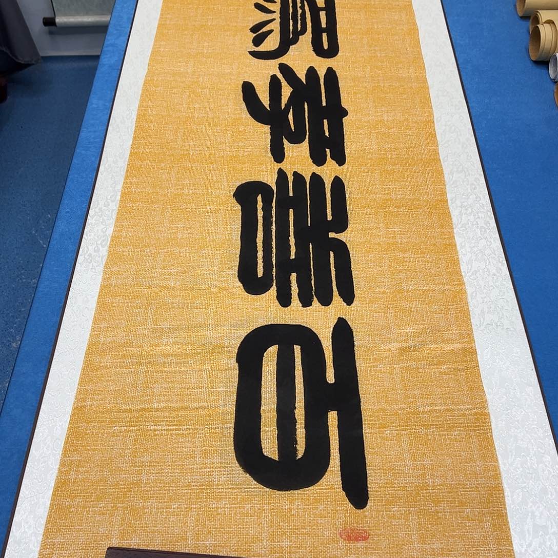 书法放漏/纯手写 180✖️48 袁敬春老师